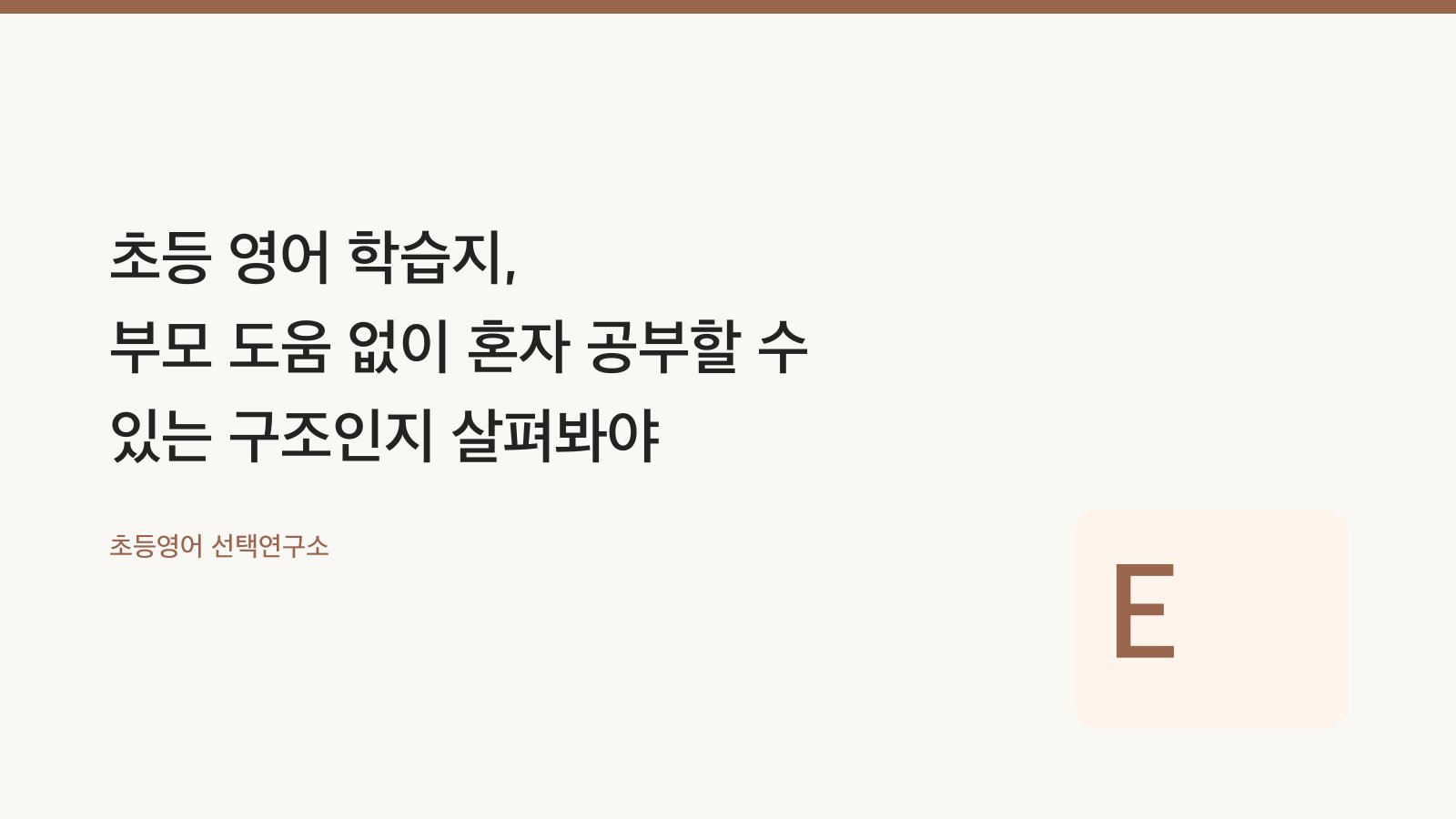 초등 영어 학습지, 부모 도움 없이 혼자 공부할 수 있는 구조인지 살펴봐야